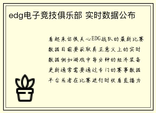 edg电子竞技俱乐部 实时数据公布