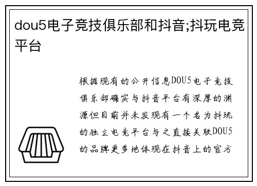 dou5电子竞技俱乐部和抖音;抖玩电竞平台