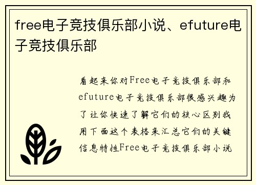 free电子竞技俱乐部小说、efuture电子竞技俱乐部