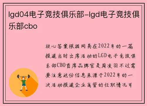 lgd04电子竞技俱乐部-lgd电子竞技俱乐部cbo