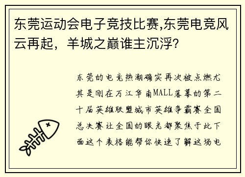 东莞运动会电子竞技比赛,东莞电竞风云再起，羊城之巅谁主沉浮？