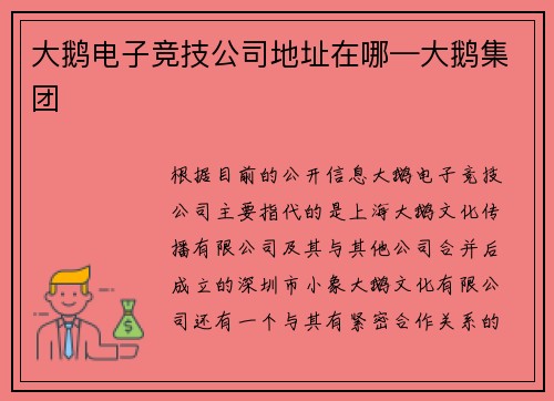 大鹅电子竞技公司地址在哪—大鹅集团