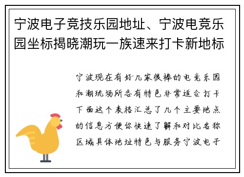 宁波电子竞技乐园地址、宁波电竞乐园坐标揭晓潮玩一族速来打卡新地标