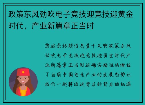 政策东风劲吹电子竞技迎竞技迎黄金时代，产业新篇章正当时