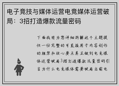 电子竞技与媒体运营电竞媒体运营破局：3招打造爆款流量密码