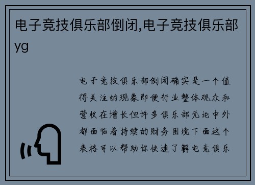 电子竞技俱乐部倒闭,电子竞技俱乐部yg