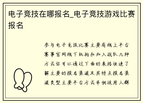 电子竞技在哪报名_电子竞技游戏比赛报名