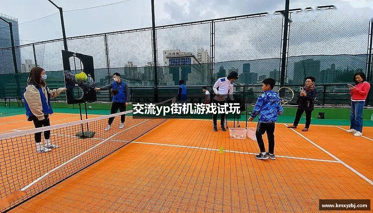 交流yp街机游戏试玩